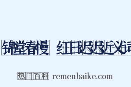 锦堂春慢·红日迟迟近义词是什么意思的图片